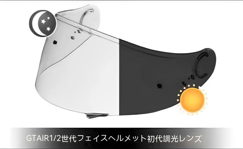 【送料無料】SHOEI ヘルメットレンズ GT AirはがしバイザーADV引っ張りバイザーArai変色レンズ