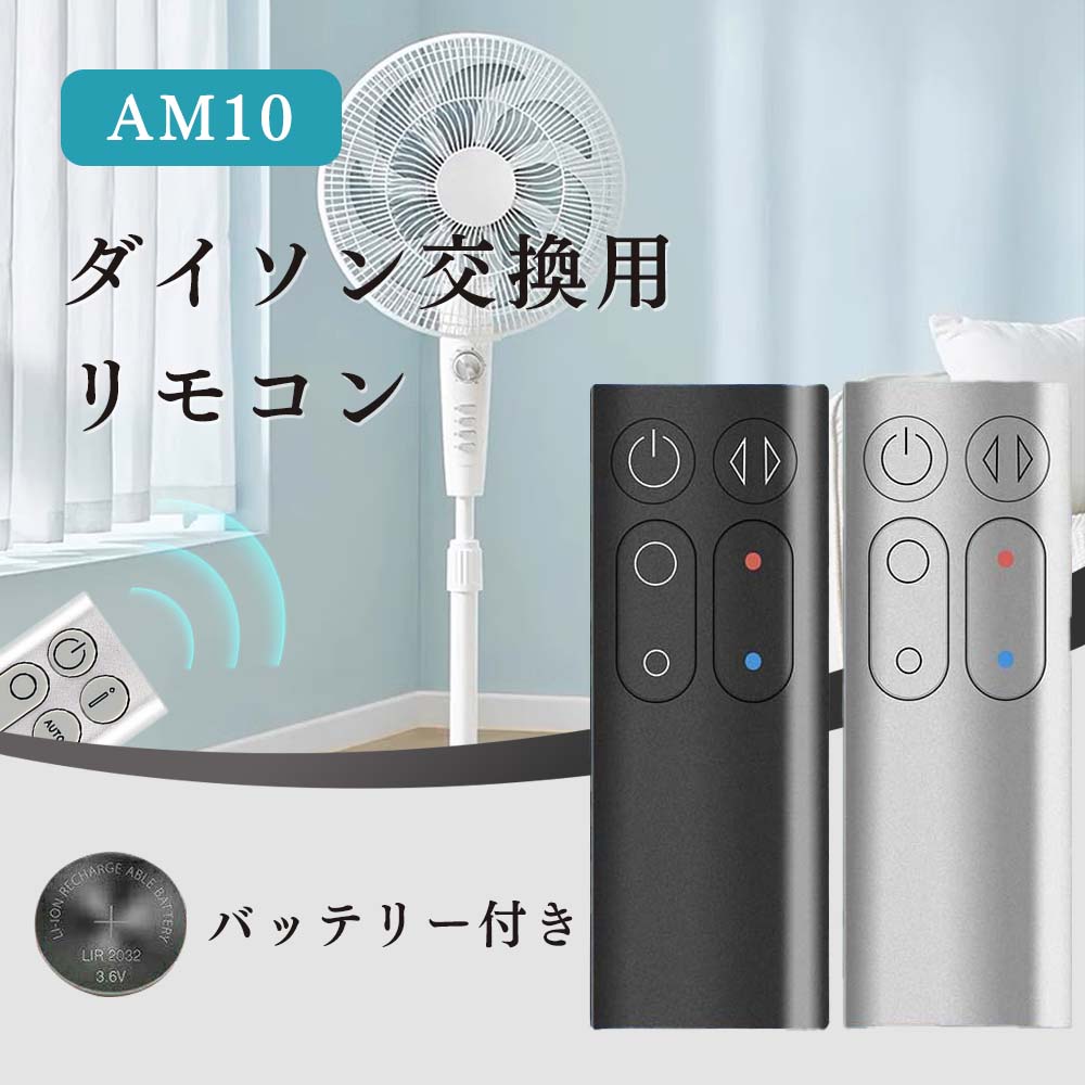 【送料無料】for ダイソン 交換用リモコン Dyson AM10 Pure Cool タワー空気清浄機ファン リモコン