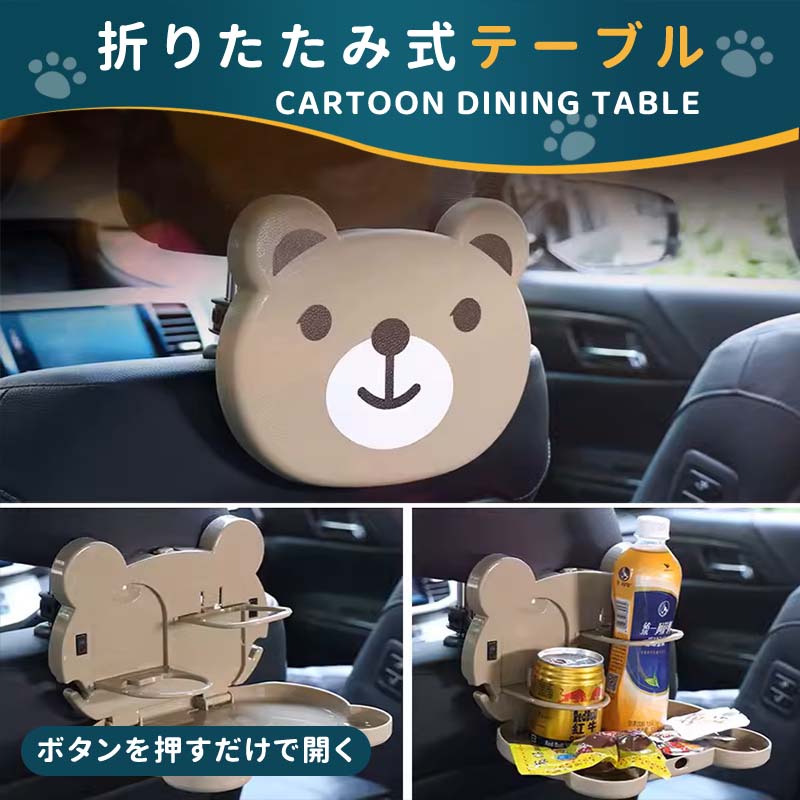 Rakuten - 【送料無料】車用　食卓　テーブル　卓　物置台　ドリンク台　ドリンクホルダー　後部座席　カートゥーン　可愛い　動物の顔　折りたたみ式