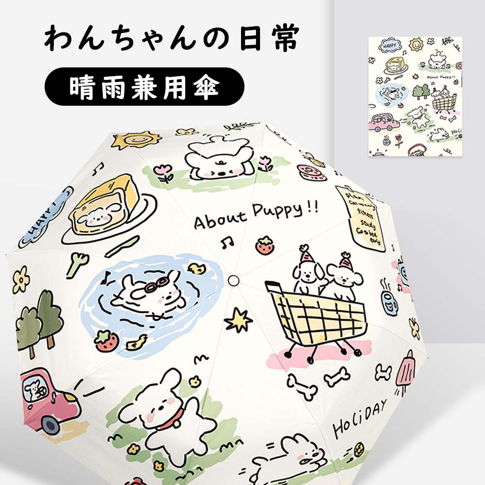 Rakuten - 【送料無料】折りたたみ傘 犬 絵柄 軽量 コンパクト 折り畳み傘 晴雨兼用 日傘 折りたたみ 完全遮光 レディース メンズ UVカット ミニ 8本骨 ワンタッチ umbrella 雨傘 女性用 頑丈 わんちゃん 可愛い 200g