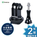 【送料無料】Smatree 「合金製」ホットシュー DSLR フラッシュマウントに取りつけ可能 マウントアダプター セット GoPro Hero11/10/9/...