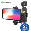 【送料無料】SmatreeOSMOポケット 2/1 ホルダーセット 1/4インチネジ付き DJI OSMOポケットとスマートフォンに対応携帯ホルダー