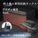 【スーパーセール30%OFF】アウディ専用 Audi 車用収納ボックス 新型 アウディ A5 A4 A3 TT Q5 Q3 Q2 A6 A7 収納ケース トランクボックス 収納アクセサリー 車 トランク 収納 カスタムパーツ 内装 大容量 仕切り板 蓋付き 折りたたみ 起毛素材 滑り止め PUレザー 4色選ぶ