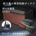 【送料無料】日産用 オーラ専用 AURA 車用収納ボックス オーラ FE13 FSNE13 収納ケース トランクボックス 収納アクセサリー 日産オーラ アクセサリーパーツ 車 トランク 収納 カスタムパーツ 内装 大容量 仕切り板 蓋付き 折りたたみ 起毛素材 滑り止め PUレザー 4色選ぶ