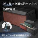 【スーパーセール30%OFF】BMW専用 車用収納ボックス 収納ケース 新型 BMW F30 X1 X3 X4 X5 G20 Z4 IX トランクボックス 収納アクセサリー 車 トランク 収納 BMWアクセサリー カスタムパーツ 内装 大容量 仕切り板 蓋付き 折りたたみ 起毛素材 滑り止め PUレザー 4色選ぶ