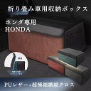【スーパーセール30%OFF】ホンダ専用 HONDA 車用収納ボックス ホンダ 収納ケース トランクボックス 収納アクセサリー 車 トランク 収納 カスタムパーツ 内装 大容量 仕切り板 蓋付き 折りたたみ 起毛素材 滑り止め PUレザー 4色選ぶ