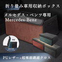 【送料無料】メルセデス・ベンツ専用 Mercedes-Benz 車用収納ボックス 新型 ベンツ Cクラス A B E CLS GLCクラス 収納ケース トランクボックス アクセサリー 車 トランク 収納 カスタムパーツ 内装 大容量 仕切り板 蓋付き 折りたたみ 起毛素材 滑り止め PUレザー 4色選ぶ