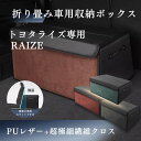 【送料無料】トヨタ用 新型 ライズ専用 RAIZE 車用収納ボックス ライズ A200系 A210系 A201系 収納ケース トランクボックス ライズ収納アクセサリー 車 トランク 収納 カスタムパーツ 内装 大容量 仕切り板 蓋付き 折りたたみ 起毛素材 滑り止め PUレザー 4色選ぶ