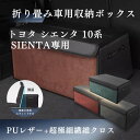 【送料無料】トヨタ用 新型 シエンタ 10系 SIENTA専用 車用収納ボックス シエンタ10系 170系 MXPL10G/15G 収納ケース トランクボックス 収納アクセサリー 車 トランク 収納 カスタムパーツ 内装 大容量 仕切り板 蓋付き 折りたたみ 起毛素材 滑り止め PUレザー 4色選ぶ
