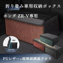 【送料無料】 ホンダ用 新型 ZR-V専用 RZ系 車用収納ボックス ホンダZR-V専用 収納ケース トランクボックス 収納アクセサリー 車 トランク 収納 ZR-Vカスタムパーツ ZRV トランク収納ボックス 内装 大容量 仕切り板 蓋付き 折りたたみ 起毛素材 滑り止め PUレザー 4色選ぶ