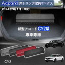 【送料無料】新型 本田用 アコード専用 トランク収納ボックス Accord CV系/CY2系 十一代目 車用収納ボックス 収納ケース アコード CY2/CV1/CV2/CV3 車 トランク 収納 トランクボックス 大容量 仕切り板 蓋付き 折りたたみ 起毛素材 滑り止め PUレザー 4色選ぶ
