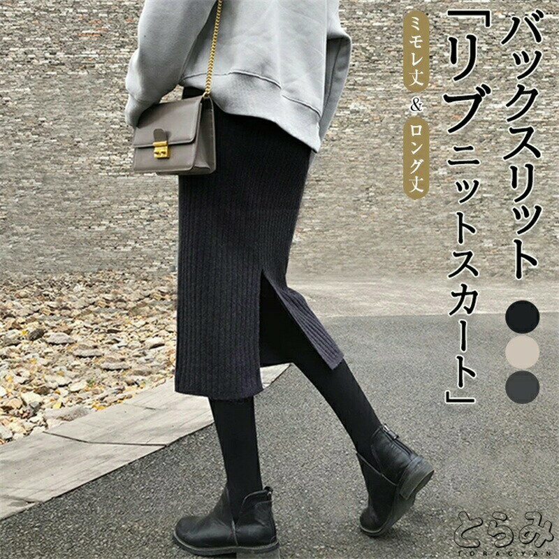 樂天商城 - スリットタイトニットスカート スカート レディース ロング ミモレ丈 ニットスカートリブニットスカート タイトスカート ロングスカート 動ける ウエストゴム おしゃれ きれいめ 楽ちん 可愛い 春 秋 冬 送料無料