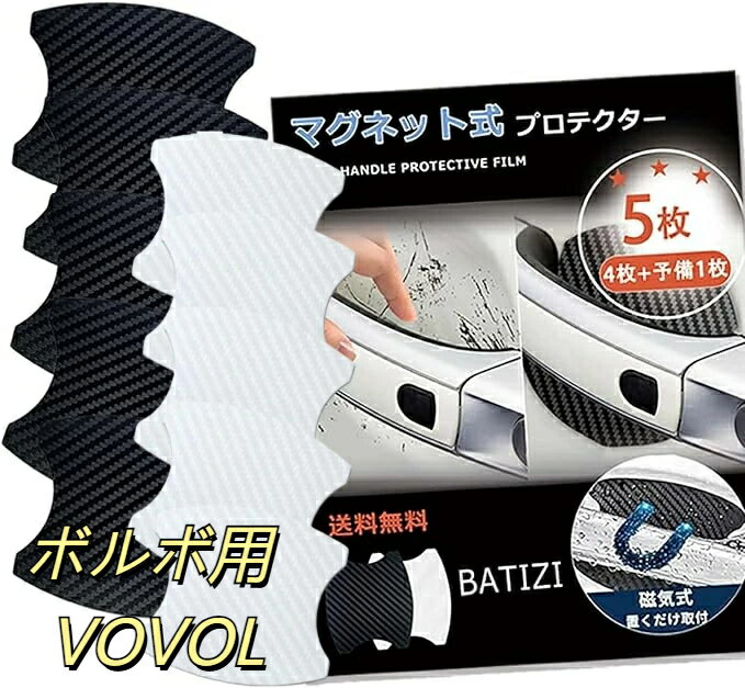 【マグネット式】ボルボ用 VOVOL用 ドアハンドルプロテクター 車用 多車種汎用型 車 傷防止 保護 ドアハンドル プロテクター カーボン ドアハンドルプロテクションカバー ドアノブガード 引っかき傷 保護フィルム マグネット 4枚+予備1枚入り 日本語説明書付き