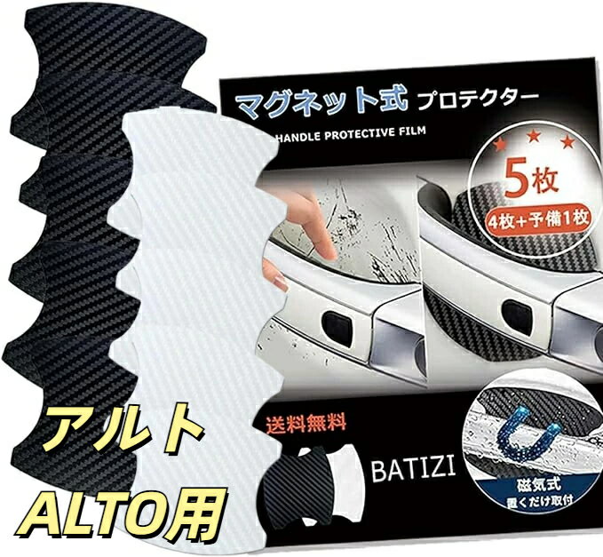 【マグネット式】アルト用 ALTO用 ドアハンドルプロテクター 車用 多車種汎用型 車 傷防止 保護 ドアハンドル プロテクター カーボン ドアハンドルプロテクションカバー ドアノブガード 引っかき傷 保護フィルム マグネット 4枚+予備1枚入り 日本語説明書付き