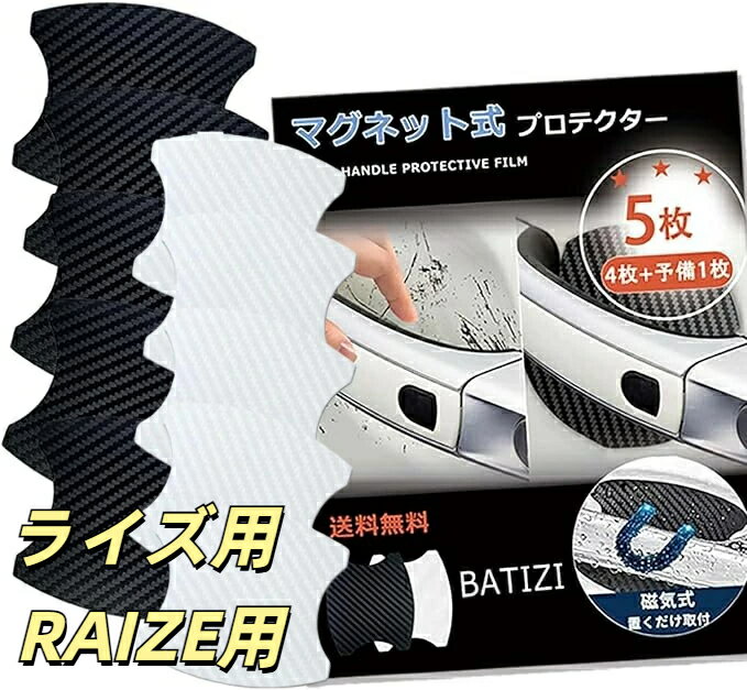 【マグネット式】ライズ用 RAIZE用 A200A A210A ドアハンドルプロテクター 車用 多車種汎用型 車 傷防止 保護 ドアハンドル プロテクター カーボン ドアハンドルプロテクションカバー ドアノブガード 引っかき傷 保護フィルム マグネット 4枚 予備1枚入り 日本語説明書付き