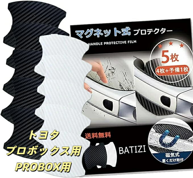【マグネット式】トヨタ用 プロボックス用 ドアハンドルプロテクター PROBOX 50系/160系 NCP160V NSP160V NCP165V 車用 多車種汎用型 車 傷防止 保護 ドアハンドル プロテクター カーボン ドアハンドルプロテクションカバー ドアノブガード 4枚+予備1枚入り 日本語説明書付き