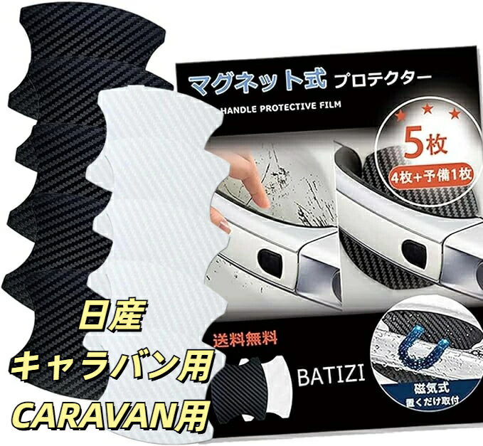 【マグネット式】日産用 キャラバン用 CARAVAN用 ドアハンドルプロテクター 車用 多車種汎用型 車 傷防止 保護 ドアハンドル プロテクター カーボン ドアハンドルプロテクションカバー ドアノブガード 4枚+予備1枚入り 日本語説明書付き