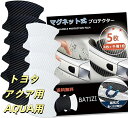 【マグネット式】トヨタ用 アクア用 ドアハンドルプロテクター AQUA用 MX系 MXPK10 MXPK11 MXPK15 MXPK16車用 多車種汎用型 車 傷防止 保護 ドアハンドル プロテクター カーボン ドアハンドルプロテクションカバー ドアノブガード 4枚+予備1枚入り 日本語説明書付き