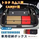 【送料無料】トヨタ用 新型 カムリ専用 CAMRY 車用収納ボックス 収納ケース カムリ 70系 60系 50系 40系 トランクボックス 金属ロック付き 収納...