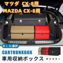 【送料無料】マツダ用 新型 CX-8専用 車用収納ボックス 収納ケース MAZDA CX-8 トランクボックス 金属ロック付き 収納アクセサリー 車 トランク ...