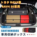 【送料無料】トヨタ用 新型 RAV4専用 車用収納ボックス 収納ケース トランクボックス RAV4 50系 金属ロック付き XA50系 5代目 収納アクセサリー...