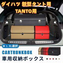 【送料無料】ダイハツ用 新型 タント用 TANTO用 車用収納ボックス 収納ケース タント LA650S LA660S トランクボックス 金属ロック付き 収納ア...
