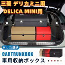 【送料無料】三菱用 新型 デリカミニ用 DELICA MINI用 車用収納ボックス 収納ケース トランクボックス 金属ロック付き 収納アクセサリー 車 トランク...