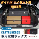 【送料無料】ダイハツ用 新型 ハイゼット用 HIJET用 車用収納ボックス 収納ケース トランクボックス 金属ロック付き 収納アクセサリー 車 トランク 収納 ...