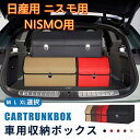 【送料無料】日産用 新型 ニスモ用 NISMO用 車用収納ボックス 収納ケース トランクボックス 金属ロック付き 収納アクセサリー 車 トランク 収納 37/5...