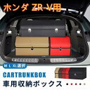 【送料無料】ホンダ用 新型 ZR-V用 車用収納ボックス 収納ケース ZR-V RZ系 トランクボックス 金属ロック付き 収納アクセサリー 車 トランク 収納 37/51/72L大容量 折りたたみ 蓋付き レザー製 耐摩耗性 防水 おしゃれ