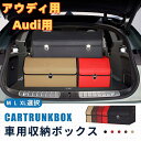 【送料無料】アウディ用 Audi用 車用収納ボックス 収納ケース トランクボックス 金属ロック付き アウディ A5 A4 A3 TT Q5 Q3 Q2 A6 A...