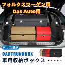 【送料無料】新型フォルクスワーゲン用 Das Auto用 車用収納ボックス 収納ケース フォルクスワーゲン ゴルフ8 ゴルフ7 トランクボックス 金属ロック付き...
