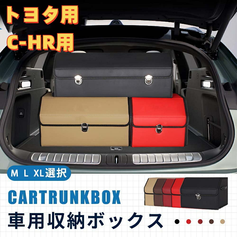 【送料無料】トヨタ用 新型C-HR用 車用収納ボックス 収納ケース C-HR用 トランクボックス 金属ロック付き 収納アクセサリー 車 トランク 収納 37/51/72L大容量 折りたたみ 蓋付き レザー製 耐摩耗性 防水 おしゃれ