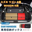 【送料無料】スズキ用 新型ワゴンR用 車用収納ボックス 収納ケース WAGON R用 ワゴンR MH35S MH55S MH85S MH95S トランクボックス 金属ロック付き 収納アクセサリー 車 トランク 収納 37/51/72L大容量 折りたたみ 蓋付き レザー製 耐摩耗性 防水 おしゃれ