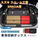 【送料無料】スズキ用 新型スペーシア用 車用収納ボックス 収納ケース SPACIA用 スペーシア MK54S MK94S MK53S トランクボックス 金属ロック付き 収納アクセサリー 車 トランク 収納 37/51/72L大容量 折りたたみ 蓋付き レザー製 耐摩耗性 防水 おしゃれ