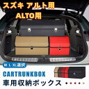 【送料無料】スズキ用 新型アルト用 車用収納ボックス 収納ケース ALTO用 アルト HA97S HA37S HA36S トランクボックス 金属ロック付き 収納...