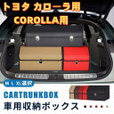【送料無料】トヨタ用 新型カローラ用 車用収納ボックス 収納ケース COROLLA用 カローラ 10系 210系 トランクボックス 金属ロック付き 収納アクセサ...