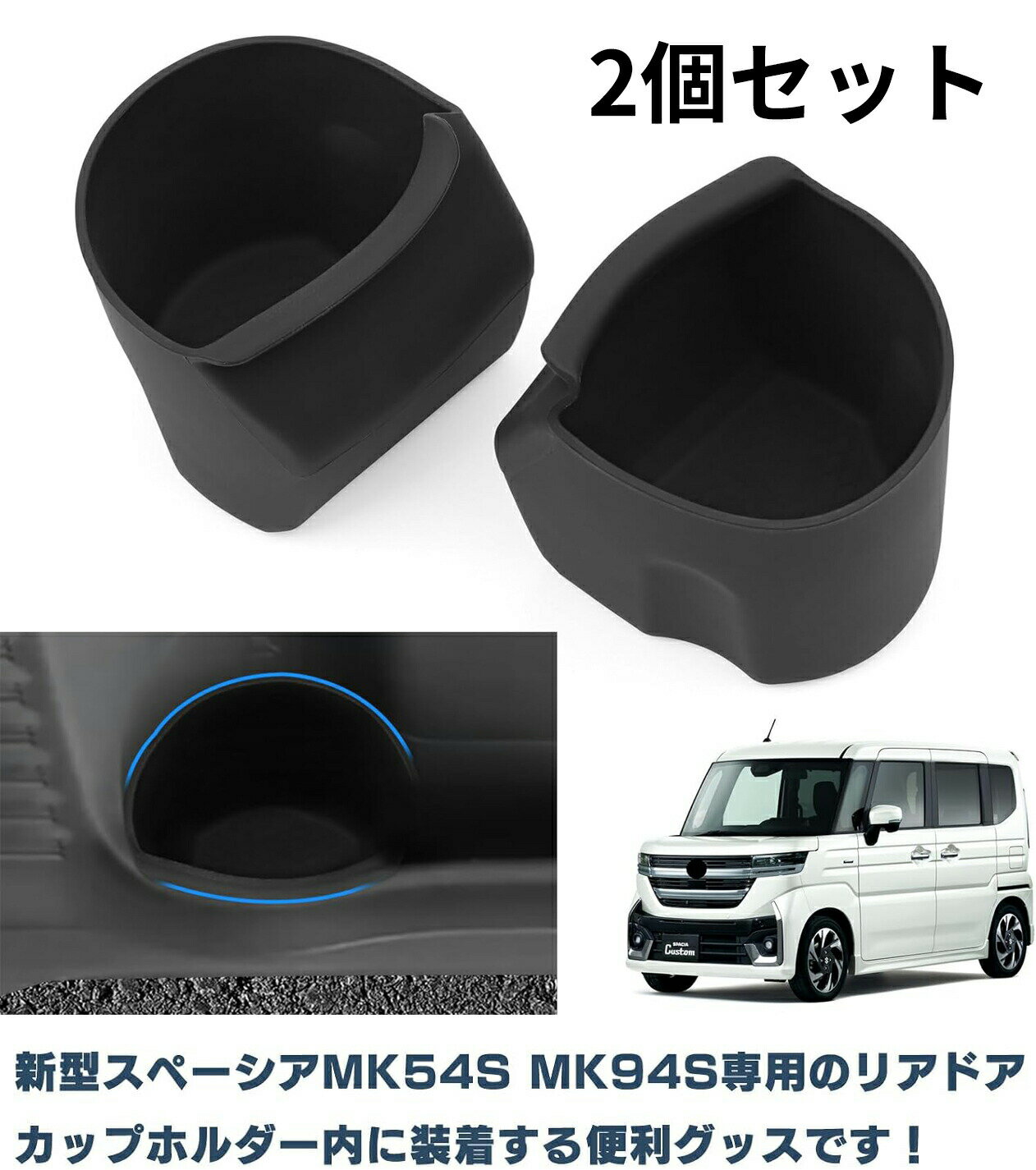 Rakuten - 【送料無料】スズキ 新型スペーシア スペーシアカスタム MK54S MK94S リアドアカップホルダー ドリンクホルダーリヤドア Spacia/Spacia Custom 2023年11月〜 ドリンクホルダー 車種専用設計 内装パーツ (新型スペーシアカップホルダー)