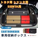 【送料無料】トヨタ用 シエンタ用 車用収納ボックス 収納ケース SIENTA用 シエンタ10系 170系 MXPL10G/15G トランクボックス 金属ロック付...