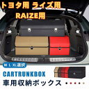 【送料無料】トヨタ用 ライズ用 車用収納ボックス 収納ケース RAIZE用 ライズ A200系 A210系 A201系 トランクボックス 金属ロック付き 収納ア...