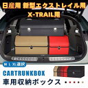 【送料無料】日産用 新型エクストレイル用 車用収納ボックス 収納ケース X-TRAIL用 エクストレイル T33 T32 T31 トランクボックス 金属ロック付...