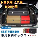 【送料無料】トヨタ用 新型ノア用 車用収納ボックス 収納ケース NOAH用 ノア 90系 80系 トランクボックス 金属ロック付き 収納アクセサリー 車 トラン...