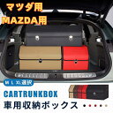 【送料無料】マツダ用 MAZDA用 車用収納ボックス 収納ケース マツダ CX-5 CX-8 CX-60 トランクボックス 金属ロック付き 収納アクセサリー 車...