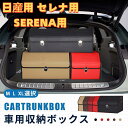 【送料無料】日産用 新型セレナ用 車用収納ボックス 収納ケース SERENA用 セレナ C28 C27 C26 C25 トランクボックス 金属ロック付き 収納ア...