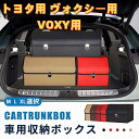 【送料無料】トヨタ用 新型ヴォクシー用 車用収納ボックス 収納ケース VOXY用 ヴォクシー 90系 80系 トランクボックス 金属ロック付き 収納アクセサリー...