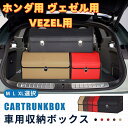 【送料無料】ホンダ用 ヴェゼル用 車用収納ボックス 収納ケース VEZEL用 トランクボックス 金属ロック付き 収納アクセサリー 車 トランク 収納 37/51...