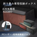 【スーパーセール30%OFF】日産用 NISSAN 新型 ニスモ専用 NISMO 車用収納ボックス ニスモ 収納ケース トランクボックス 収納アクセサリー 車 トランク 収納 カスタムパーツ 内装 大容量 仕切り板 蓋付き 折りたたみ 起毛素材 滑り止め PUレザー 4色選ぶ