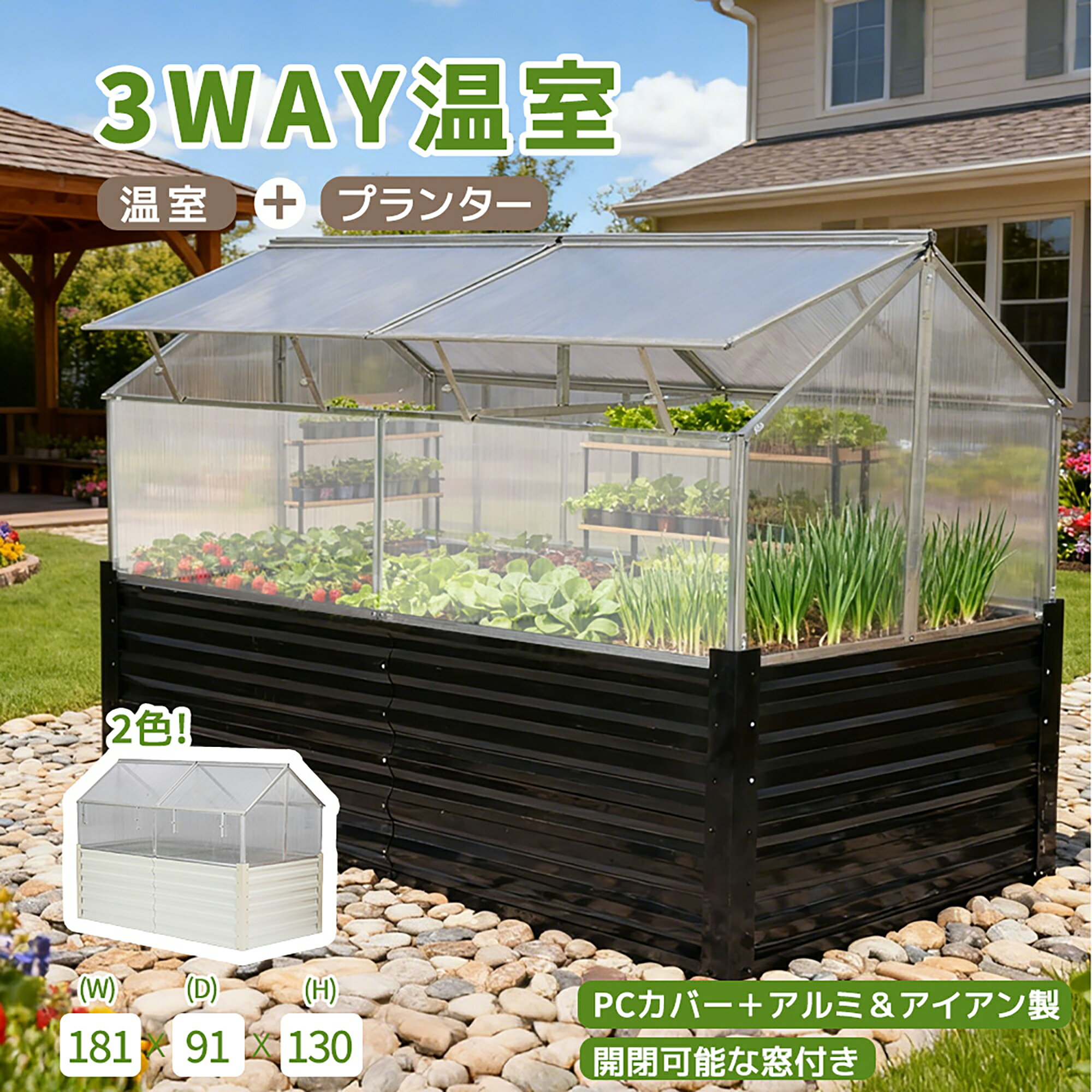 【ブラック】3WAY温室＋プランター PCカバー＋アルミ＆アイアン製　　開閉可能な窓付き 181*91*130 cm ..