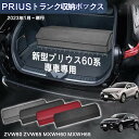 【送料無料】トヨタ用 プリウス60系専用 トランク収納ボックス PRIUS 60系 車用収納ボックス 収納ケース プリウス60系 ZVW60 ZVW65 MXW...