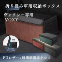 【送料無料】トヨタ用 新型 ヴォクシー専用 VOXY 車用収納ボックス ヴォクシー 90系 80系 収納ケース トランクボックス voxy90系 アクセサリー 車 トランク 収納 カスタムパーツ 内装 大容量 仕切り板 蓋付き 折りたたみ 起毛素材 滑り止め PUレザー 4色選ぶ
